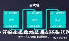 如何安全高效地使用EOS冷钱包？