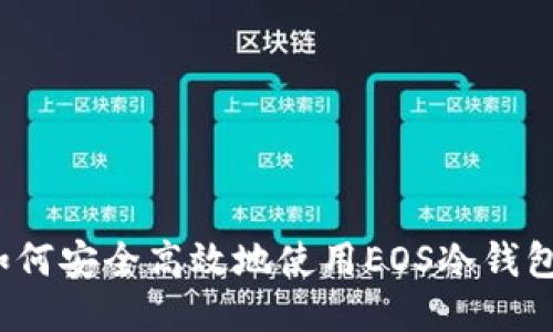 如何安全高效地使用EOS冷钱包？