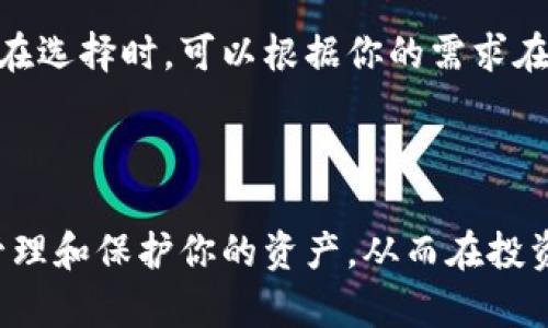 热钱包和冷钱包是加密货币存储方式的两种主要类别，它们各自具有不同的特性和适用场景。下面将详细介绍这两种钱包的定义、特点、优缺点以及适用情况。

什么是热钱包

热钱包是一种连接到互联网的钱包，其设计初衷是为了方便用户随时随地进行加密货币的交易。想象一下，热钱包就像是一个零钱包，你可以轻松地在超市刷卡购物，随时提取和转移资金。

特点

热钱包通常具有以下几个显著特点：

ul
    listrong便利性：/strong热钱包允许用户进行即时交易，适合频繁买卖的用户。/li
    listrong易于使用：/strong大多数热钱包都有友好的用户界面，即使是不太懂技术的用户也能轻松上手。/li
    listrong多功能性：/strong很多热钱包支持多种加密货币，并且提供兑换、投资等附加功能。/li
/ul

优缺点

虽然热钱包使用起来很方便，但也伴随着一些风险：

ul
    listrong安全风险：/strong因为热钱包始终连接互联网，因此容易受到黑客攻击，用户的资产可能面临被盗的风险。/li
    listrong私钥管理：/strong在热钱包中，用户通常需要托管自己的私钥，这意味着用户必须对自己的安全负责。/li
/ul

适用情况

热钱包非常适合那些需要频繁交易和快速资金流动的用户。例如，日常购物或短期投资者可能会选择热钱包来提升流动性。

什么是冷钱包

冷钱包，顾名思义，是一种不连接到互联网的钱包，它的设计重点是安全性。你可以将冷钱包比作一个存放贵重物品的保险箱，虽然获取不如热钱包方便，但其提供的安全性是无与伦比的。

特点

冷钱包具备以下几个主要特点：

ul
    listrong高安全性：/strong由于与互联网隔离，冷钱包的风险大大降低，极少发生黑客攻击。/li
    listrong适合长期持有：/strong冷钱包特别适合那些打算长期持有加密货币的投资者。/li
    listrong私钥离线存储：/strong冷钱包通常将私钥保存在离线设备上，减少了泄露的风险。/li
/ul

优缺点

冷钱包同样有其不足之处：

ul
    listrong不便捷：/strong取出和转移资金时的操作相对复杂，不适合频繁交易。/li
    listrong初始成本：/strong一些类型的冷钱包（如硬件钱包）需要购买设备，这在初期可能会增加成本。/li
/ul

适用情况

冷钱包适用于那些长期投资者或持有大量加密货币的人。对于希望将资产安全存储并不打算频繁交易的用户来说，冷钱包无疑是更好的选择。

总结

无论你选择热钱包还是冷钱包，了解各自的特点和适用情况对于有效管理你的加密货币资产至关重要。在选择时，可以根据你的需求在安全性和便利性之间找到最佳平衡点。

结尾

在这个日益数字化的时代，加密货币的使用愈发普遍，理解热钱包和冷钱包的区别，可以帮助你更好地管理和保护你的资产，从而在投资中更具信心和安全感。确定自己的投资目标后，选择最合适的存储方式，才能在机遇与风险中游刃有余。