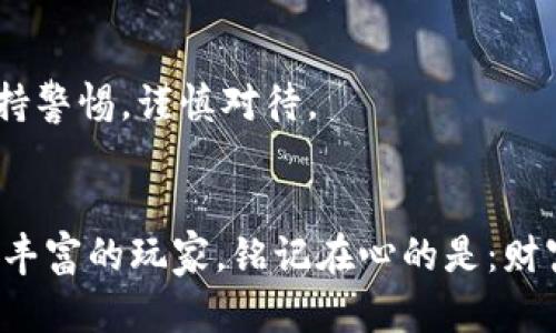   比特派钱包买卖安全可靠吗？详细指南与分析 / 
 guanjianci 比特派钱包, 数字货币, 加密资产 /guanjianci 

引言：数字货币的时代来临
在晨光微曦的时刻，数字货币如海上升起的朝阳，逐渐映红了金融的天空。在这个瞬息万变的时代，比特币、以太坊等各种加密资产如潮水般涌现，令无数投资者瞩目。而在这一切背后，数字钱包成为了藏匿财富的重要宝藏之一。比特派钱包（BitPie Wallet）作为一个相对新兴的数字货币钱包，吸引了不少用户的关注，但它的安全性和可靠性真如魁星高照的星辰那样令人信服吗？

比特派钱包的基本概述
比特派钱包是一款由中国团队创建的数字货币钱包，提供安全、便捷的数字资产管理服务。用户可以通过这个钱包方便地存储、管理及交易各种主流的加密货币。比特派钱包的用户界面友好，适合各个层次的投资者，从新手到专业交易者都能使用自如。

安全性分析：护航财富的防线
比特派钱包到底安全不安全？这奠定了使用者是否愿意将自己的数字资产托付于此。
首先，比特派钱包通过多重安全措施确保用户资产的安全。它采用了业界先进的加密技术，确保用户数据在传输及存储过程中不会被恶意攻击者窃取。此技术如同坚固的城墙，守护着用户的财富不受外敌侵扰。
此外，比特派钱包支持冷热钱包相结合的策略。用户的资产可以部分存放在“冷钱包”中，冷钱包如同冰冷的立雪，一旦封存便与互联网隔绝，大大降低被黑客攻击的风险。而热钱包则用于日常交易，保障了资金的流动性。
当然，不可忽视的是，用户自身的安全意识也至关重要。比特派钱包提供了一系列安全教程，帮助用户增强信息安全意识，比如定期更换密码、开启双重认证等。正如古语所说：“善防者，强敌弱”，用户的主动防范措施能为赎回财富的安全打下坚实的基础。

用户体验：直面数字资产的航海之旅
一款优质的钱包在安全性的基础上，更需要良好的用户体验。比特派钱包的界面设计简单直观，仿佛一条小道，走起来轻松顺畅，令用户在数字资产的海洋中畅游自如。在交易时，用户只需几步简单操作便可完成出售或购买，快速、高效，深受人们喜爱。
不仅如此，比特派钱包支持多种语言，用户无论来自何方，都能够找到自己熟悉的语言。这样的细致关怀，正如阳光洒在每一个角落，让远道而来的用户倍感舒适。

社区与支持：同舟共济的力量
在数字货币的波涛汹涌中，拥有一个强大的用户社区显得尤为重要。比特派钱包拥有一个活跃的用户社区，用户可以在此交流各种使用经验，分享投资心得。社区正如茂盛的树林，树木间互相扶持，共同成长。
同时，比特派钱包提供专业的客服服务，用户可以通过多种渠道寻求帮助，包括在线聊天室、社交平台等。无论何时遇到疑问，总有灯塔为您指引方向，避免在数字资产的航行中迷失方向。

市场反馈：用户的声音
在这个信息爆炸的年代，用户的反馈成为了产品评价的重要依据。通过调查，许多比特派钱包的用户表示，他们对钱包的安全性和交易的便捷性给予高度评价。同时，一些用户反馈希望能够增加更多的数字货币支持。
这种真实反馈就像大海的潮起潮落，推动着比特派钱包不断进步与完善。开发团队积极响应，将用户的建议反馈融入到未来的版本迭代中，为用户提供更加优质的体验。

总结：把握数字财富的机遇
随着数字货币的不断普及，比特派钱包凭借其安全性、良好的用户体验和强大的社区支持，正逐渐成为数字资产管理的一个理想选择。当然，任何投资都伴随着风险，用户应保持警惕，谨慎对待。
在这场数字财富的航行中，让比特派钱包成为你坚定的船桨，稳步前行，驶向未来的彼岸。而如同万里长征的第一步，行动从现在开始，你准备好接下来的财富冒险了吗？

本文围绕比特派钱包的安全性、用户体验和市场反馈进行了深入探讨，希望这些信息能够帮助你在数字资产的世界中更好地做出决策。无论你是个初涉金融的新人，还是经验丰富的玩家，铭记在心的是：财富的钥匙不仅仅在于技术的分析，更在于每一次心灵的感悟与选择。