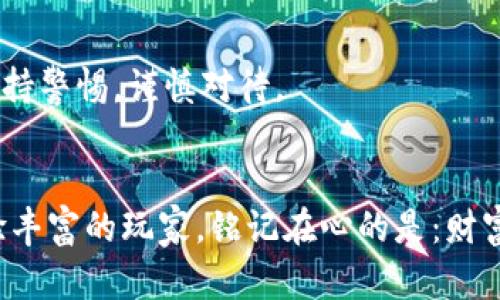   比特派钱包买卖安全可靠吗？详细指南与分析 / 
 guanjianci 比特派钱包, 数字货币, 加密资产 /guanjianci 

引言：数字货币的时代来临
在晨光微曦的时刻，数字货币如海上升起的朝阳，逐渐映红了金融的天空。在这个瞬息万变的时代，比特币、以太坊等各种加密资产如潮水般涌现，令无数投资者瞩目。而在这一切背后，数字钱包成为了藏匿财富的重要宝藏之一。比特派钱包（BitPie Wallet）作为一个相对新兴的数字货币钱包，吸引了不少用户的关注，但它的安全性和可靠性真如魁星高照的星辰那样令人信服吗？

比特派钱包的基本概述
比特派钱包是一款由中国团队创建的数字货币钱包，提供安全、便捷的数字资产管理服务。用户可以通过这个钱包方便地存储、管理及交易各种主流的加密货币。比特派钱包的用户界面友好，适合各个层次的投资者，从新手到专业交易者都能使用自如。

安全性分析：护航财富的防线
比特派钱包到底安全不安全？这奠定了使用者是否愿意将自己的数字资产托付于此。
首先，比特派钱包通过多重安全措施确保用户资产的安全。它采用了业界先进的加密技术，确保用户数据在传输及存储过程中不会被恶意攻击者窃取。此技术如同坚固的城墙，守护着用户的财富不受外敌侵扰。
此外，比特派钱包支持冷热钱包相结合的策略。用户的资产可以部分存放在“冷钱包”中，冷钱包如同冰冷的立雪，一旦封存便与互联网隔绝，大大降低被黑客攻击的风险。而热钱包则用于日常交易，保障了资金的流动性。
当然，不可忽视的是，用户自身的安全意识也至关重要。比特派钱包提供了一系列安全教程，帮助用户增强信息安全意识，比如定期更换密码、开启双重认证等。正如古语所说：“善防者，强敌弱”，用户的主动防范措施能为赎回财富的安全打下坚实的基础。

用户体验：直面数字资产的航海之旅
一款优质的钱包在安全性的基础上，更需要良好的用户体验。比特派钱包的界面设计简单直观，仿佛一条小道，走起来轻松顺畅，令用户在数字资产的海洋中畅游自如。在交易时，用户只需几步简单操作便可完成出售或购买，快速、高效，深受人们喜爱。
不仅如此，比特派钱包支持多种语言，用户无论来自何方，都能够找到自己熟悉的语言。这样的细致关怀，正如阳光洒在每一个角落，让远道而来的用户倍感舒适。

社区与支持：同舟共济的力量
在数字货币的波涛汹涌中，拥有一个强大的用户社区显得尤为重要。比特派钱包拥有一个活跃的用户社区，用户可以在此交流各种使用经验，分享投资心得。社区正如茂盛的树林，树木间互相扶持，共同成长。
同时，比特派钱包提供专业的客服服务，用户可以通过多种渠道寻求帮助，包括在线聊天室、社交平台等。无论何时遇到疑问，总有灯塔为您指引方向，避免在数字资产的航行中迷失方向。

市场反馈：用户的声音
在这个信息爆炸的年代，用户的反馈成为了产品评价的重要依据。通过调查，许多比特派钱包的用户表示，他们对钱包的安全性和交易的便捷性给予高度评价。同时，一些用户反馈希望能够增加更多的数字货币支持。
这种真实反馈就像大海的潮起潮落，推动着比特派钱包不断进步与完善。开发团队积极响应，将用户的建议反馈融入到未来的版本迭代中，为用户提供更加优质的体验。

总结：把握数字财富的机遇
随着数字货币的不断普及，比特派钱包凭借其安全性、良好的用户体验和强大的社区支持，正逐渐成为数字资产管理的一个理想选择。当然，任何投资都伴随着风险，用户应保持警惕，谨慎对待。
在这场数字财富的航行中，让比特派钱包成为你坚定的船桨，稳步前行，驶向未来的彼岸。而如同万里长征的第一步，行动从现在开始，你准备好接下来的财富冒险了吗？

本文围绕比特派钱包的安全性、用户体验和市场反馈进行了深入探讨，希望这些信息能够帮助你在数字资产的世界中更好地做出决策。无论你是个初涉金融的新人，还是经验丰富的玩家，铭记在心的是：财富的钥匙不仅仅在于技术的分析，更在于每一次心灵的感悟与选择。