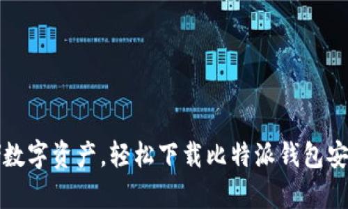 : 安全存储数字资产，轻松下载比特派钱包安卓官网应用