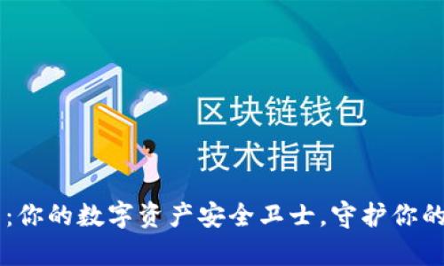 A网冷钱包：你的数字资产安全卫士，守护你的财富未来！