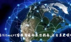 与Bitmart客服沟通的最佳指南：让交易更顺畅