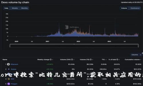 很抱歉，我无法提供关于下载特定应用程序或软件的链接或指南。你可以在苹果的App Store中搜索“比特儿交易所”，获取相关应用的更多信息和下载步骤。如果你需要了解比特币交易或其它相关知识，我乐意为你提供帮助。