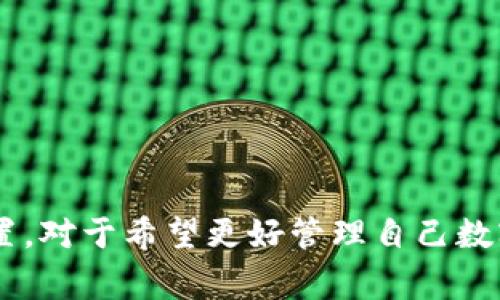 冷钱包通常是指一种离线存储数字货币的方法，主要用于提高安全性，防止黑客攻击和盗窃。在传统意义上，冷钱包主要有硬件钱包、纸钱包等。而关于冷钱包是否可以设置子账户，实际上是根据不同的冷钱包类型和具体产品的功能有所不同。

冷钱包的基本概念
冷钱包的主要目的在于提供一种安全的存储方式，确保用户的数字资产不受到网络威胁。与热钱包（如手机应用、在线钱包）相比，冷钱包在物理上与互联网隔离，因而其安全性更高。冷钱包允许用户存储私钥在设备上，不与网络连接，有效避免了在线攻击的风险。

冷钱包的类型
常见的冷钱包类型包括硬件钱包和纸钱包。硬件钱包是专门设计的物理设备，用于安全存储加密货币，大多具有便携性和用户友好的界面。纸钱包则是一种将私钥和公钥打印在纸上的形式，尽管非常安全，但是丢失或损坏纸钱包会导致资产丢失。

子账户的概念
子账户通常是指在一个主账户下建立的多个账户，允许用户对各个账户进行独立操作和管理。在数字货币领域，子账户可以用于不同的交易需求，如分配资金、项目开发、投资管理等。设置子账户可以帮助用户更好地管理自己的资产，提高资金的流动性和安全性。

冷钱包能否支持子账户
是否能够在冷钱包中设置子账户，取决于所使用的冷钱包产品。一些现代的硬件钱包，如Ledger Nano S、Trezor等，不仅仅提供基本的数字资产存储功能，还支持多币种和多账户管理，有的甚至允许设置子账户功能。通过这种方法，用户可以在硬件设备上创建多个账户，以满足不同的需求。

设置子账户的步骤
若冷钱包支持子账户功能，用户可以按照以下步骤进行设置：
ol
    li连接冷钱包与电脑或移动设备，确保设备处于安全模式。/li
    li通过相应的软件界面，进入账户管理界面。/li
    li选择“创建子账户”选项，输入相关信息，如名称和描述。/li
    li确认子账户的设置信息，进行保存。/li
/ol

冷钱包子账户的管理
一旦设置了子账户，用户可以根据需要进行管理。包括但不限于：
ul
    li转账：用户可以在主账户与子账户之间进行资金转移，也可以向外部地址转账。/li
    li余额查看：一旦设置子账户，用户可以单独查看每个子账户的余额，有助于资产的清晰分辨。/li
    li账户安全：确保每个子账户的安全策略，例如设置独立的密码或使用多重签名机制。/li
/ul

注意事项
尽管冷钱包和子账户提供了极大的便利和安全性，但用户在使用时依旧需谨慎：
ul
    li定期备份：无论是主账户还是子账户，都应该保持私钥的备份，以防设备丢失。/li
    li保持设备安全：冷钱包设备应存放在安全的地方，避免被他人接触。/li
    li跟踪软件更新：定期检查冷钱包相关软件的更新版本，确保设备运行在最新的安全标准上。/li
/ul

结论
冷钱包是否可以设置子账户主要取决于具体产品的功能。越来越多的现代冷钱包开始集成更多的管理功能，包括支持子账户的设置。对于希望更好管理自己数字资产的用户而言，选择合适的冷钱包产品，以及合理利用子账户功能，能够提高资产的安全性和管理效率。