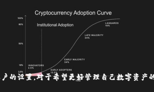 冷钱包通常是指一种离线存储数字货币的方法，主要用于提高安全性，防止黑客攻击和盗窃。在传统意义上，冷钱包主要有硬件钱包、纸钱包等。而关于冷钱包是否可以设置子账户，实际上是根据不同的冷钱包类型和具体产品的功能有所不同。

冷钱包的基本概念
冷钱包的主要目的在于提供一种安全的存储方式，确保用户的数字资产不受到网络威胁。与热钱包（如手机应用、在线钱包）相比，冷钱包在物理上与互联网隔离，因而其安全性更高。冷钱包允许用户存储私钥在设备上，不与网络连接，有效避免了在线攻击的风险。

冷钱包的类型
常见的冷钱包类型包括硬件钱包和纸钱包。硬件钱包是专门设计的物理设备，用于安全存储加密货币，大多具有便携性和用户友好的界面。纸钱包则是一种将私钥和公钥打印在纸上的形式，尽管非常安全，但是丢失或损坏纸钱包会导致资产丢失。

子账户的概念
子账户通常是指在一个主账户下建立的多个账户，允许用户对各个账户进行独立操作和管理。在数字货币领域，子账户可以用于不同的交易需求，如分配资金、项目开发、投资管理等。设置子账户可以帮助用户更好地管理自己的资产，提高资金的流动性和安全性。

冷钱包能否支持子账户
是否能够在冷钱包中设置子账户，取决于所使用的冷钱包产品。一些现代的硬件钱包，如Ledger Nano S、Trezor等，不仅仅提供基本的数字资产存储功能，还支持多币种和多账户管理，有的甚至允许设置子账户功能。通过这种方法，用户可以在硬件设备上创建多个账户，以满足不同的需求。

设置子账户的步骤
若冷钱包支持子账户功能，用户可以按照以下步骤进行设置：
ol
    li连接冷钱包与电脑或移动设备，确保设备处于安全模式。/li
    li通过相应的软件界面，进入账户管理界面。/li
    li选择“创建子账户”选项，输入相关信息，如名称和描述。/li
    li确认子账户的设置信息，进行保存。/li
/ol

冷钱包子账户的管理
一旦设置了子账户，用户可以根据需要进行管理。包括但不限于：
ul
    li转账：用户可以在主账户与子账户之间进行资金转移，也可以向外部地址转账。/li
    li余额查看：一旦设置子账户，用户可以单独查看每个子账户的余额，有助于资产的清晰分辨。/li
    li账户安全：确保每个子账户的安全策略，例如设置独立的密码或使用多重签名机制。/li
/ul

注意事项
尽管冷钱包和子账户提供了极大的便利和安全性，但用户在使用时依旧需谨慎：
ul
    li定期备份：无论是主账户还是子账户，都应该保持私钥的备份，以防设备丢失。/li
    li保持设备安全：冷钱包设备应存放在安全的地方，避免被他人接触。/li
    li跟踪软件更新：定期检查冷钱包相关软件的更新版本，确保设备运行在最新的安全标准上。/li
/ul

结论
冷钱包是否可以设置子账户主要取决于具体产品的功能。越来越多的现代冷钱包开始集成更多的管理功能，包括支持子账户的设置。对于希望更好管理自己数字资产的用户而言，选择合适的冷钱包产品，以及合理利用子账户功能，能够提高资产的安全性和管理效率。
