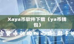 探索加密货币的购入之路：新手必看指南