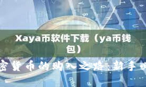 探索加密货币的购入之路：新手必看指南