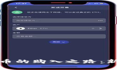 探索加密货币的购入之路：新手必看指南