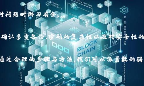   保护你的数字财富：如何解决冷钱包提示没有足够的宽带问题 / 
 guanjianci 冷钱包, 宽带, 数字资产 /guanjianci 

引言：数字资产的安全堡垒
在这个数字时代，虚拟货币犹如晨曦中的露珠，闪烁着希望与财富的光芒。然而，随之而来的安全隐患却像潜伏在水面下的暗流，时刻威胁着这些珍贵的资产。在无数的保护手段中，冷钱包犹如巍巍高峰，代表着安全与稳定，但有时也会向我们发出模糊的提示，比如“没有足够的宽带”。

冷钱包的神秘面纱
冷钱包，顾名思义，犹如一座饱满的果实，沉静而隐秘，专门用于存储数字资产，远离网络的侵扰。与热钱包相比，它更像是一位不轻易示人的守卫，妥善保管着你的比特币、以太坊等数字资产。但在某些情况下，当冷钱包发出“没有足够的宽带”的提示时，我们又该如何应对呢？

宽带的误区与现实
首先，我们需要理解“宽带”在这个背景下的含义。它并不是我们常说的网络速度，而是指冷钱包在同步区块链数据时所需的网络资源。当我们的冷钱包提示无法进行操作时，可能是因为其无法连接到网络或数据传输过慢。就像一条缓慢流动的河流，不能以足够的速度将水送到田地里，导致植物无法吸收养分。

导致问题的原因
在科技日新月异的今天，冷钱包的问题可能源于多种原因。例如，网络连接不稳定，路由器老旧，或者更深层次的软件故障都是可能的原因。设想一下，如果你拥有一辆顶尖的赛车却未按时加油，最终只能停滞不前。冷钱包的顺畅运行同样需要我们给予足够的“燃料”，即高效的网络环境。

解决问题的步骤
面对冷钱包发出的警示，我们不能手足无措。以下几个步骤将帮助我们高效解决这个问题，仿佛在如何提升网络“血液循环”的同时，增强整个冷钱包的运作效率。

h41. 确认网络连接/h4
首先，我们需要检查网络连接，确保路由器正常工作。有时网络故障可能只是一时的，像秋天的落叶，随着风的吹拂很快消失。重启路由器或尝试更换其他网络连接，往往能够解决大部分问题。

h42. 更新冷钱包软件/h4
就像一座城市需要定期修缮以确保交通畅行，冷钱包的软件也需要更新来提高其工作效率。确保你拥有最新版的软件，新的版本通常能修复已知问题，并提高与区块链的同步速度。

h43. 检查存储空间/h4
存储空间不足可能是导致冷钱包提示问题的另一原因。就像一本书架堆得满满的，新的书籍无法容身，你需要定期清理和管理。请检查冷钱包的可用存储，并根据需要进行适当的清理。

h44. 选择合适的网络环境/h4
网络环境的选择也至关重要。如果你正在使用公共网络，如咖啡馆的WIFI，它的连通性和稳定性往往无法保证。选择一个安全且稳定的私人网络，可以显著提升信息的传输效率。

预防与后续措施
一旦解决了冷钱包的问题，如何确保未来不再出现类似的情形也是一个值得关注的话题。这个过程如同一位园丁在养护自家花园，需要细致入微，定期“修剪枝叶”以确保健康成长。

h41. 定期检查设备/h4
保持冷钱包的定期维护，仿佛定期为家里的电器做一次“大扫除”。定期检查软件状态以及网络连接，避免意外情况的发生。

h42. 学习基本的技术知识/h4
当今社会，掌握一定的技术知识将令我们在各种问题面前甩开膀子。学习冷钱包的基本操作和常见故障解决方案，能够让我们在面对问题时游刃有余。

h43. 再次审视数字安全/h4
在解决了冷钱包的具体问题后，更需关注的是整个数字资产的安全。如同一座城堡不仅要建造坚固的城墙，还需要设定好保护规则。确认多重备份、密码的复杂性以及对安全性的定期评估，才能草木皆兵。

结语：数字时代的守护者
冷钱包就像是一道赤红的崇山峻岭，庄严而神秘，保卫着我们的财富。然而，在面对技术问题时，我们不能将其视作不可逾越的障碍。通过合理的步骤与方法，我们可以像勇敢的骑士一样，克服这些困难，守护住自己的数字资产。记住，财富的保管不仅关乎选择，更在于智慧与经验的积累。

带着这种信念，愿你在数字资产的旅途中，不断前行，收获属于你自己的光辉与未来！