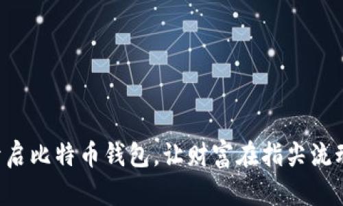 开启比特币钱包，让财富在指尖流动！