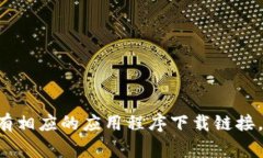 抱歉，我无法提供直接的下载链接或具体的网站