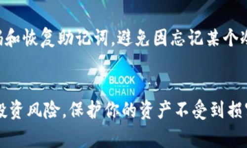 冷钱包的注册数量通常没有绝对的限制，这主要取决于你使用的钱包类型和服务提供商的政策。以下是一些关于冷钱包的相关信息，希望能为你提供一些详细的了解。

什么是冷钱包？
冷钱包，顾名思义，是一种不连接互联网的加密货币存储方式。它的主要作用是提供安全的环境，保护你的数字资产免受黑客攻击与病毒侵害。冷钱包通常有两种形式：硬件钱包和纸钱包。硬件钱包是专用设备，而纸钱包则是打印出私钥和公钥的信息。

冷钱包的注册与创建
冷钱包的注册与创建过程通常非常简单。在使用硬件钱包时，你只需按照厂家提供的步骤进行，于是便可以生成一个新的钱包地址和相应的私钥。而对于纸钱包，只需使用相关的在线工具生成并打印出你的密钥信息。

可以注册多少个冷钱包？
理论上，你可以创建任意数量的冷钱包。每个钱包的私钥和公钥都是独立的，因此多个冷钱包之间互不影响。这与银行账户类似，你可以开设多个账户来管理不同的资产。

管理多个冷钱包的优势
使用多个冷钱包可以提升你的资产安全性。比如，你可以将长线投资的资产存放在一个冷钱包中，而将短期交易的资产存放在另一个冷钱包中。这种资产分散管理的方式能够降低风险，确保即使某个钱包被损坏或遗失，其他资产依然安全。

冷钱包的安全性
尽管冷钱包本身提供了较高的安全性，但多个冷钱包的管理也需要谨慎。如果你拥有多个冷钱包，确保做一个详尽的记录，包括每个钱包的位置、密码和恢复助记词。避免因忘记某个冷钱包的存在而导致资产的永久丢失。

总结
冷钱包能注册的数量并没有实际限制，任何数量的冷钱包都可以为你的数字资产提供更高的安全保障。管理好这些冷钱包，可以帮助你有效地分散投资风险，保护你的资产不受到损害。通过适当的记录和分配，你能够在数字货币的世界里游刃有余。尤其在当前数字货币市场动荡不安的环境中，冷钱包无疑是保护资产的理想选择。