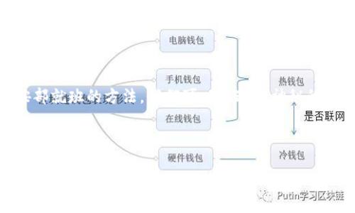   如何生成比特币冷HD钱包，让你的数字资产更安全 / 
 guanjianci 比特币,冷HD钱包,安全存储 /guanjianci 

引言：在数字货币的海洋中如何稳健航行

在这个比特币的黄金时代，越来越多的人选择投入这场数字货币的革命。随着比特币的价值不断攀升，保护好自己的数字资产已成为每个投资者的头等大事。冷HD钱包如同“晨雾中的老桥”，在这片波荡的海洋中为我们提供了一条安全通道，确保我们的数字财富不被他人侵犯。在接下来的内容中，我们将深入探讨如何生成冷HD钱包，帮助你构建一座坚不可摧的数字金库。

什么是冷HD钱包？

冷HD钱包，简单来说，就是我们将比特币和其他数字资产冷藏在没有联网的环境中，确保资产的安全。“冷”意味着不连接互联网，而“HD”代表“分层确定性”，它可以通过一个主种子生成无数的子地址，使得管理资产更加方便和安全。就像一个希腊神话中的神庙，静谧而又隐秘，只有真正的守护者才能进入。

为什么选择冷HD钱包？

首先，冷HD钱包是比特币投资者保护资产的一种重要方式。面对各类网络攻击、黑客入侵和技术故障，使用冷钱包无疑是最安全的选择。其次，冷HD钱包的分层确定性设计使得资产管理变得更加灵活。你可以轻松生成多个地址，确保隐私而不必频繁依赖主钱包。

生成冷HD钱包的步骤

h4步骤一：选择合适的硬件钱包/h4

第一步是选择一个可靠的硬件钱包，市场上有许多选择，比如Ledger Nano S、Trezor等。这些硬件钱包就像你家里的保险柜，不仅防盗，还能妥善保管你的财物。在购买硬件钱包时，请务必选择官方渠道，避免阳光下的美丽幻影。

h4步骤二：安装钱包软件/h4

在你的计算机或设备上下载并安装钱包的配套软件，确保你从官方渠道获取，避免恶意软件的侵扰。就像为你的保险柜安装了最先进的防盗报警系统，这样可以使你更加安心。

h4步骤三：生成HD种子/h4

打开钱包软件，按照指示生成你的HD种子。这个种子是一串看似杂乱的字符，实际上它是你所有子地址的根本，就像一本老旧的家谱，里面记录着家族的信息。在生成种子的同时，请务必将其保存在一个安全的地方，千万不要泄漏给他人，因为一旦他人得到这个种子，便可以无限制地访问你的钱包。

h4步骤四：备份钱包/h4

备份是防止丢失重要资产的关键步骤。在生成钱包的同时，请确保将信息保存在不同的地方，可以将其写下并储存在保险箱或其他安全的地方。这就如同你在树下埋下的宝藏之钥，确保在需要时能够轻松找到。

h4步骤五：安全退出钱包/h4

一旦生成和备份完成，请确保在使用完钱包后安全退出。就像离开私密花园时轻轻关好栅栏，确保不被外人窥探。

使用冷HD钱包的注意事项

h4定期更新硬件软件/h4

软件和硬件都需要定期更新，确保使用的数字钱包是最新版本，保持安全性和功能的完备。就像森林中的树木，虽坚固但也需要定期修剪，才能长得更好。

h4学习和了解防诈骗技巧/h4

在这个信息爆炸的时代，学习常见的防诈骗技巧非常必要。了解哪些邮件和链接可能是钓鱼攻击，能有效避免潜在的陷阱。就像走进大市场前了解各类摊贩的经营手法，使你在交易时更加聪明。

总结：保护你的数字资产

生成冷HD钱包是一项值得每位比特币投资者学习的重要技能。它不仅能为你的数字财富提供一层坚实的防护，也让你在这个充满变数的市场里更加从容自在。通过按部就班的方法，我们可以在这一神秘的数字世界中找到安全的栖息地。正像诗人所言：“安全不是一座墙，而是一把钥匙”。让我们牢牢把握这把钥匙，开启属于自己的数字财富时代。

希望以上内容能够帮助到你，无论是在生成冷HD钱包的过程中，还是在数字资产管理的长河中，我们都能在这个科技与财富交织的梦想之路上，做到百尺竿头更进一步！

(Note: 以上内容为示例，实际生成的内容可根据需求进一步扩展与细化。)