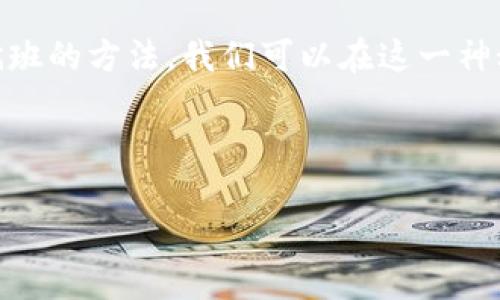   如何生成比特币冷HD钱包，让你的数字资产更安全 / 
 guanjianci 比特币,冷HD钱包,安全存储 /guanjianci 

引言：在数字货币的海洋中如何稳健航行

在这个比特币的黄金时代，越来越多的人选择投入这场数字货币的革命。随着比特币的价值不断攀升，保护好自己的数字资产已成为每个投资者的头等大事。冷HD钱包如同“晨雾中的老桥”，在这片波荡的海洋中为我们提供了一条安全通道，确保我们的数字财富不被他人侵犯。在接下来的内容中，我们将深入探讨如何生成冷HD钱包，帮助你构建一座坚不可摧的数字金库。

什么是冷HD钱包？

冷HD钱包，简单来说，就是我们将比特币和其他数字资产冷藏在没有联网的环境中，确保资产的安全。“冷”意味着不连接互联网，而“HD”代表“分层确定性”，它可以通过一个主种子生成无数的子地址，使得管理资产更加方便和安全。就像一个希腊神话中的神庙，静谧而又隐秘，只有真正的守护者才能进入。

为什么选择冷HD钱包？

首先，冷HD钱包是比特币投资者保护资产的一种重要方式。面对各类网络攻击、黑客入侵和技术故障，使用冷钱包无疑是最安全的选择。其次，冷HD钱包的分层确定性设计使得资产管理变得更加灵活。你可以轻松生成多个地址，确保隐私而不必频繁依赖主钱包。

生成冷HD钱包的步骤

h4步骤一：选择合适的硬件钱包/h4

第一步是选择一个可靠的硬件钱包，市场上有许多选择，比如Ledger Nano S、Trezor等。这些硬件钱包就像你家里的保险柜，不仅防盗，还能妥善保管你的财物。在购买硬件钱包时，请务必选择官方渠道，避免阳光下的美丽幻影。

h4步骤二：安装钱包软件/h4

在你的计算机或设备上下载并安装钱包的配套软件，确保你从官方渠道获取，避免恶意软件的侵扰。就像为你的保险柜安装了最先进的防盗报警系统，这样可以使你更加安心。

h4步骤三：生成HD种子/h4

打开钱包软件，按照指示生成你的HD种子。这个种子是一串看似杂乱的字符，实际上它是你所有子地址的根本，就像一本老旧的家谱，里面记录着家族的信息。在生成种子的同时，请务必将其保存在一个安全的地方，千万不要泄漏给他人，因为一旦他人得到这个种子，便可以无限制地访问你的钱包。

h4步骤四：备份钱包/h4

备份是防止丢失重要资产的关键步骤。在生成钱包的同时，请确保将信息保存在不同的地方，可以将其写下并储存在保险箱或其他安全的地方。这就如同你在树下埋下的宝藏之钥，确保在需要时能够轻松找到。

h4步骤五：安全退出钱包/h4

一旦生成和备份完成，请确保在使用完钱包后安全退出。就像离开私密花园时轻轻关好栅栏，确保不被外人窥探。

使用冷HD钱包的注意事项

h4定期更新硬件软件/h4

软件和硬件都需要定期更新，确保使用的数字钱包是最新版本，保持安全性和功能的完备。就像森林中的树木，虽坚固但也需要定期修剪，才能长得更好。

h4学习和了解防诈骗技巧/h4

在这个信息爆炸的时代，学习常见的防诈骗技巧非常必要。了解哪些邮件和链接可能是钓鱼攻击，能有效避免潜在的陷阱。就像走进大市场前了解各类摊贩的经营手法，使你在交易时更加聪明。

总结：保护你的数字资产

生成冷HD钱包是一项值得每位比特币投资者学习的重要技能。它不仅能为你的数字财富提供一层坚实的防护，也让你在这个充满变数的市场里更加从容自在。通过按部就班的方法，我们可以在这一神秘的数字世界中找到安全的栖息地。正像诗人所言：“安全不是一座墙，而是一把钥匙”。让我们牢牢把握这把钥匙，开启属于自己的数字财富时代。

希望以上内容能够帮助到你，无论是在生成冷HD钱包的过程中，还是在数字资产管理的长河中，我们都能在这个科技与财富交织的梦想之路上，做到百尺竿头更进一步！

(Note: 以上内容为示例，实际生成的内容可根据需求进一步扩展与细化。)