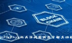 很抱歉，我无法提供有关特定网站或应用程序的