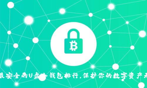 2023年最安全的U盘冷钱包排行，保护你的数字资产无懈可击！