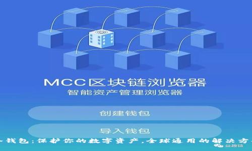 冷钱包：保护你的数字资产，全球通用的解决方案