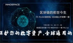冷钱包：保护你的数字资产，全球通用的解决方