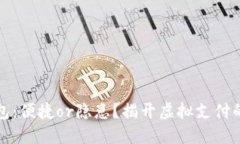 数字钱包：便捷or隐患？揭开虚拟支付的另一面