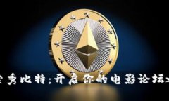 探索秀比特：开启你的电影论坛之旅