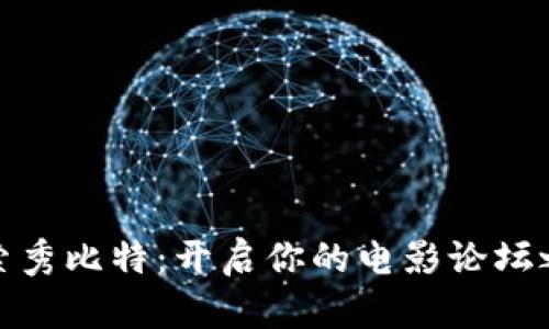探索秀比特：开启你的电影论坛之旅