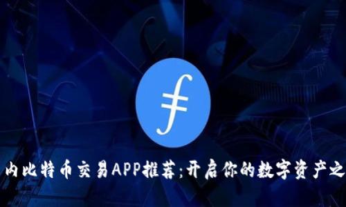 国内比特币交易APP推荐：开启你的数字资产之旅