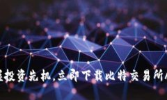 掌握投资先机，立即下载比特交易所APP！