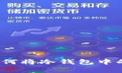 安全存储与资金周转：如何将冷钱包中的数字货