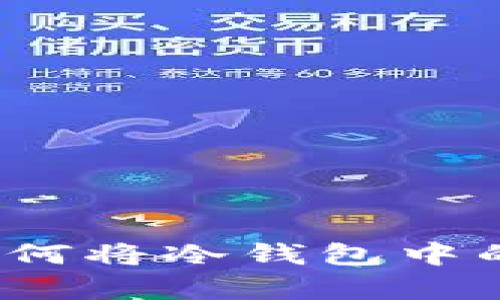 安全存储与资金周转：如何将冷钱包中的数字货币兑换为人民币