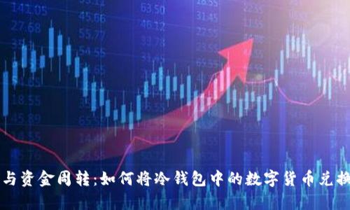 安全存储与资金周转：如何将冷钱包中的数字货币兑换为人民币