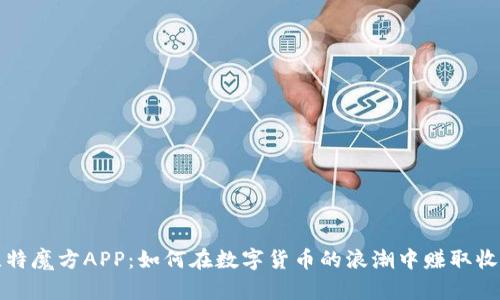 比特魔方APP：如何在数字货币的浪潮中赚取收益