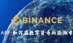 比特魔方APP：如何在数字货币的浪潮中赚取收益