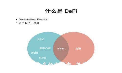 如何选择一款无需实名的冷钱包，保护你的数字资产安全