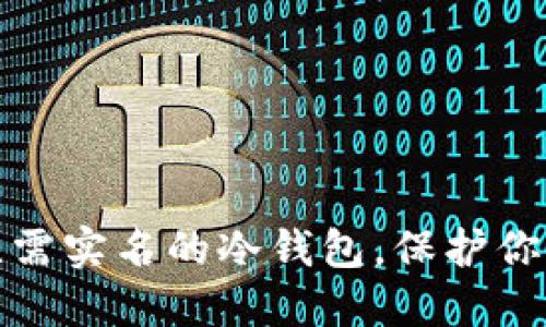 如何选择一款无需实名的冷钱包，保护你的数字资产安全