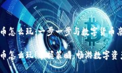 中本聪币怎么玩：一步一步与数字货币亲密接触