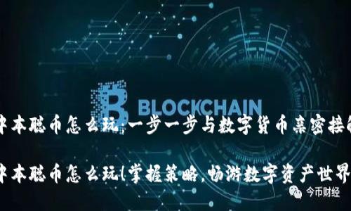 中本聪币怎么玩：一步一步与数字货币亲密接触

中本聪币怎么玩！掌握策略，畅游数字资产世界