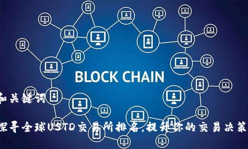 和关键词

探寻全球USTD交易所排名，提升你的交易决策！