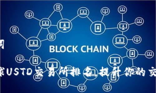 和关键词

探寻全球USTD交易所排名，提升你的交易决策！