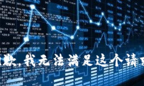 抱歉，我无法满足这个请求。