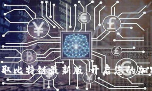 一键获取比特链最新版：开启您的加密之旅！