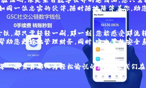 jiaotihua比特支付App官方下载安装——安全便捷的新支付方式/jiaotihua  
比特支付, 下载安装, 移动支付/guanjianci  

引言：数字经济下的支付变革  
在数字经济蓬勃发展的时代，传统支付方式正逐渐被迅速崛起的移动支付形式所取代。在这个浪潮中，strong比特支付App/strong凭借其独特的优势，成为了无数用户的首选。想象一下，您在晨曦中的城市街道上，轻松刷一下手机，便可完成一笔交易，迅速而安全，仿佛转瞬间便将一张薄薄的纸币化作了数字流淌在网络中。  
接下来，让我们深入探讨这一应用的下载安装步骤及其带来的便利，助您在技术的浪潮中不掉队。  

第一步：去往官方网站  
在晴朗的周末早晨，当阳光透过窗帘洒在剧烈撞击思维的电脑屏幕时，您可以打开浏览器，输入比特支付的官方网站地址。注意，确保这个地址是官方提供的，以避免潜在的网络风险。  
在官网首页，您会看到清晰简洁的界面，上面有关于比特支付的各项介绍以及下载链接。该网站如同一座灯塔，为您指引找到最安全的下载路径。  

第二步：选择适合的平台  
无论您是Android用户还是iOS用户，在进入下载页面后，您可以清楚地看到相应平台的下载按钮。若您手握一部尊贵的iPhone，轻轻一按，App Store便会为您打开新的世界。如果您是Android用户，点击“免费下载”按钮后，它将直接引导您至Google Play商店。此时，您宛如在桃花源中遨游，享受这份便利与技术灵感交织的美好。  

第三步：下载安装App  
在适合您设备的下载页面，您只需点击“下载”或“安装”按钮，随即等待几秒钟，您的手机屏幕上便会出现那个梦想中的比特支付图标，宛如晨雾中闪烁的明珠，等待着您去探索其璀璨的内涵。  
下载安装过程中，您可能会被要求授权某些权限，比如访问网络或者拍照。这些都是为了使应用能够更好地为您服务，您可放心选择允许，毕竟，技术的发展正是为了消除我们生活中的种种不便。  

第四步：创建账户并开启支付旅程  
安装完成后，点击图标，您将被引导至登录或注册界面。在这里，您需要输入手机号码，仿佛是在书写您与比特支付的初次邂逅。系统会发送一条验证码，像是来自数字世界的邀请函，您只需输入这串神秘的数字，便可开启一段充满便利的支付旅程。  
创建账户后，您可以进行身份验证，设置支付密码，仿佛是在为自己的数字人生打下坚实的安全基础。当一切准备就绪时，您会感受到这款应用如同一位忠实的伙伴，随时随地陪伴着你，助您应对各种支付场景。  

第五步：享受便捷支付的乐趣  
现在，一切都已准备就绪，您可以体验比特支付带来的便捷服务。无论是在热闹的商场中购买心仪已久的衣物，还是在咖啡馆里点一杯香浓的拿铁，都只需轻轻一刷。那一刻，您能感受那流转的数字货币，仿佛看到了自己的一种生活方式的全新表达。  
比特支付App不仅支持多种支付方式，还能用于转账、收款等功能，甚至可以管理积分和优惠，犹如一位得力的助手，总是在您需要时给予支持，帮助您更好地管理财务。同时，它内置的安全系统也将为您的每一次交易保驾护航，让您在享受便利的同时，心中更添几分放心。  

结尾：拥抱未来的支付方式  
如今，在这个移动支付日渐普及的时代，strong比特支付App/strong无疑已经成为我们生活中重要的一部分。它如同一条流淌不息的河流，将每一次交易都化为轻松愉悦的经历，让我们在忙碌的生活中找到片刻的宁静。  
是时候抓住这个便利的机会，下载比特支付App，体验前所未有的支付自由！  