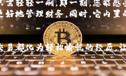jiaotihua比特支付App官方下载安装——安全便捷的新支付方式/jiaotihua  
比特支付, 下载安装, 移动支付/guanjianci  

引言：数字经济下的支付变革  
在数字经济蓬勃发展的时代，传统支付方式正逐渐被迅速崛起的移动支付形式所取代。在这个浪潮中，strong比特支付App/strong凭借其独特的优势，成为了无数用户的首选。想象一下，您在晨曦中的城市街道上，轻松刷一下手机，便可完成一笔交易，迅速而安全，仿佛转瞬间便将一张薄薄的纸币化作了数字流淌在网络中。  
接下来，让我们深入探讨这一应用的下载安装步骤及其带来的便利，助您在技术的浪潮中不掉队。  

第一步：去往官方网站  
在晴朗的周末早晨，当阳光透过窗帘洒在剧烈撞击思维的电脑屏幕时，您可以打开浏览器，输入比特支付的官方网站地址。注意，确保这个地址是官方提供的，以避免潜在的网络风险。  
在官网首页，您会看到清晰简洁的界面，上面有关于比特支付的各项介绍以及下载链接。该网站如同一座灯塔，为您指引找到最安全的下载路径。  

第二步：选择适合的平台  
无论您是Android用户还是iOS用户，在进入下载页面后，您可以清楚地看到相应平台的下载按钮。若您手握一部尊贵的iPhone，轻轻一按，App Store便会为您打开新的世界。如果您是Android用户，点击“免费下载”按钮后，它将直接引导您至Google Play商店。此时，您宛如在桃花源中遨游，享受这份便利与技术灵感交织的美好。  

第三步：下载安装App  
在适合您设备的下载页面，您只需点击“下载”或“安装”按钮，随即等待几秒钟，您的手机屏幕上便会出现那个梦想中的比特支付图标，宛如晨雾中闪烁的明珠，等待着您去探索其璀璨的内涵。  
下载安装过程中，您可能会被要求授权某些权限，比如访问网络或者拍照。这些都是为了使应用能够更好地为您服务，您可放心选择允许，毕竟，技术的发展正是为了消除我们生活中的种种不便。  

第四步：创建账户并开启支付旅程  
安装完成后，点击图标，您将被引导至登录或注册界面。在这里，您需要输入手机号码，仿佛是在书写您与比特支付的初次邂逅。系统会发送一条验证码，像是来自数字世界的邀请函，您只需输入这串神秘的数字，便可开启一段充满便利的支付旅程。  
创建账户后，您可以进行身份验证，设置支付密码，仿佛是在为自己的数字人生打下坚实的安全基础。当一切准备就绪时，您会感受到这款应用如同一位忠实的伙伴，随时随地陪伴着你，助您应对各种支付场景。  

第五步：享受便捷支付的乐趣  
现在，一切都已准备就绪，您可以体验比特支付带来的便捷服务。无论是在热闹的商场中购买心仪已久的衣物，还是在咖啡馆里点一杯香浓的拿铁，都只需轻轻一刷。那一刻，您能感受那流转的数字货币，仿佛看到了自己的一种生活方式的全新表达。  
比特支付App不仅支持多种支付方式，还能用于转账、收款等功能，甚至可以管理积分和优惠，犹如一位得力的助手，总是在您需要时给予支持，帮助您更好地管理财务。同时，它内置的安全系统也将为您的每一次交易保驾护航，让您在享受便利的同时，心中更添几分放心。  

结尾：拥抱未来的支付方式  
如今，在这个移动支付日渐普及的时代，strong比特支付App/strong无疑已经成为我们生活中重要的一部分。它如同一条流淌不息的河流，将每一次交易都化为轻松愉悦的经历，让我们在忙碌的生活中找到片刻的宁静。  
是时候抓住这个便利的机会，下载比特支付App，体验前所未有的支付自由！  