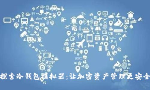 探索冷钱包模拟器：让加密资产管理更安全