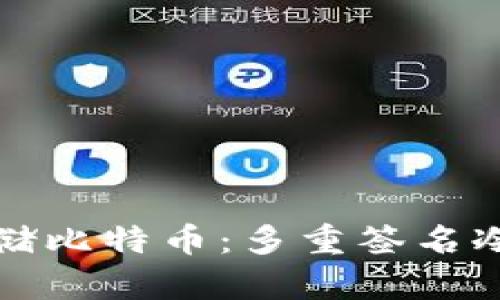 如何安全存储比特币：多重签名冷钱包的力量