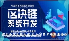 探索冷钱包模拟器：让加密资产管理更安全