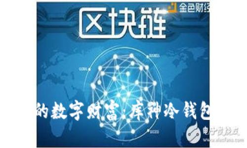 : 解锁你的数字财富：库神冷钱包开机指南