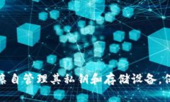 冷钱包其实并不是指简单的一个物理存储设备，