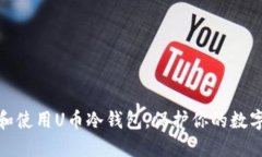如何选择和使用U币冷钱包，保护你的数字资产安